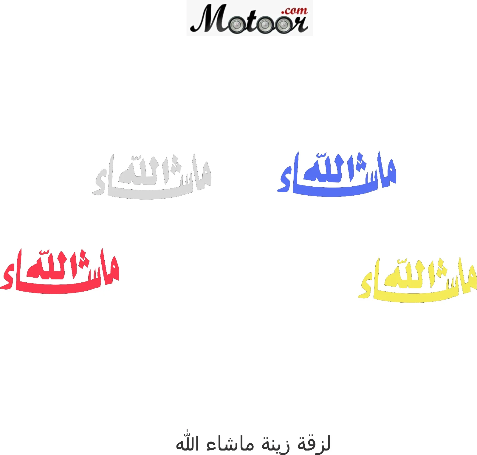 لزقة زينة ماشاء الله 1