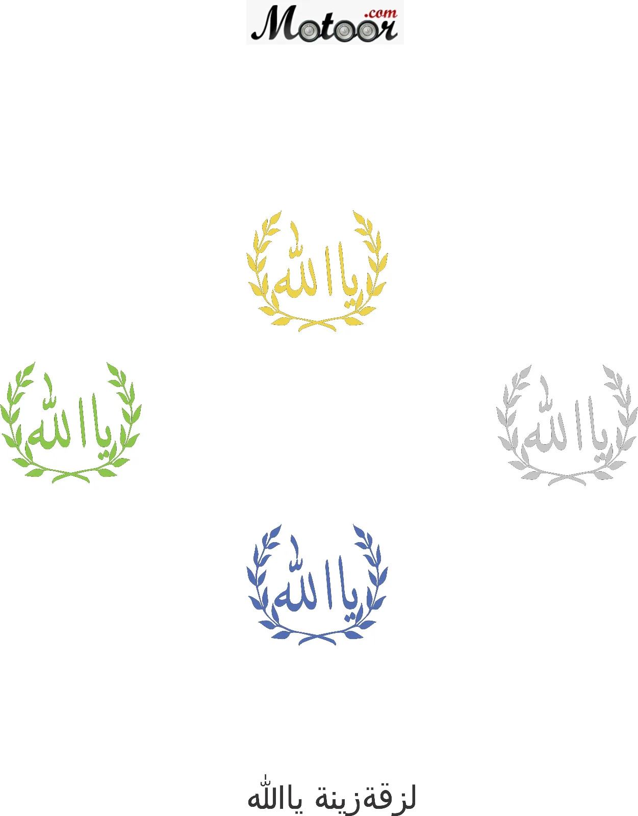 لزقة زينة ياالله