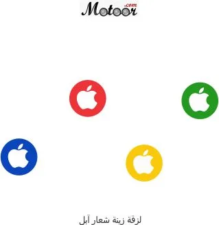 لزقة زينة شعار آبل