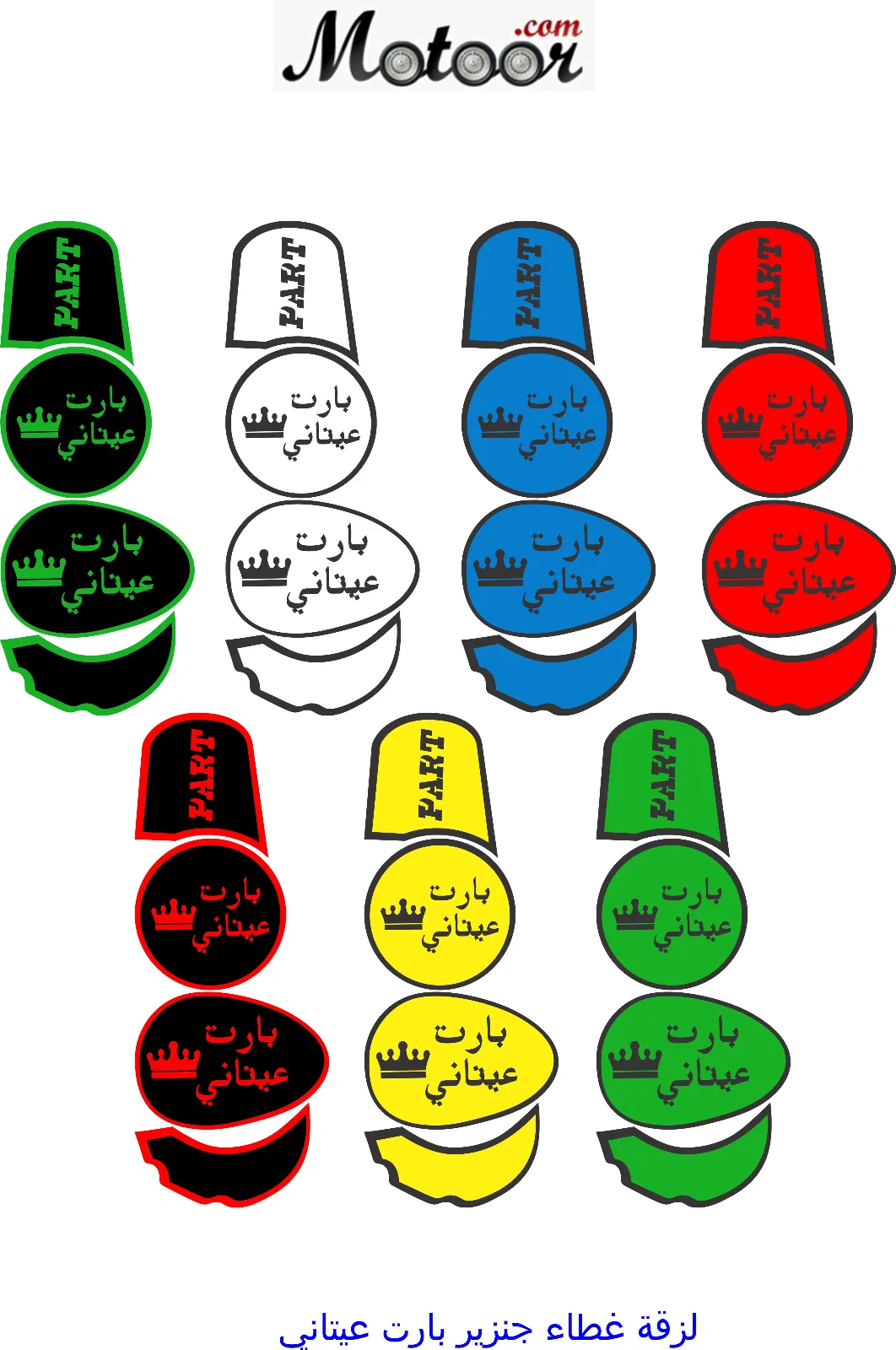 لزقة غطاء محرك بارت عيتاني