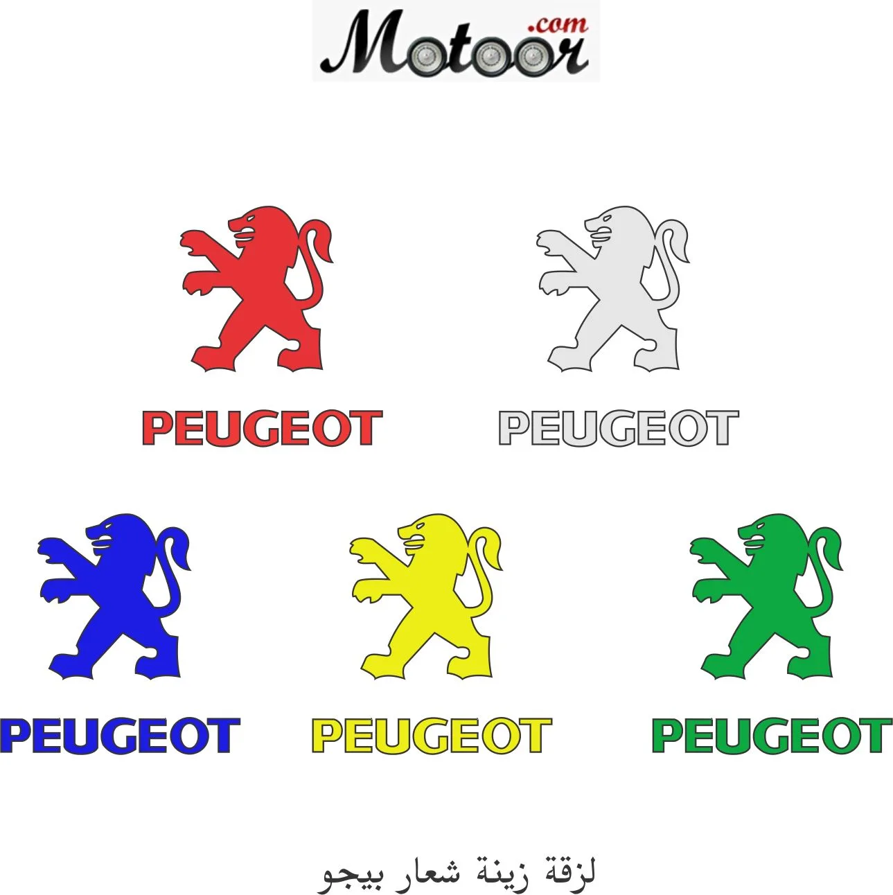 لزقة زينة شعار بيجو