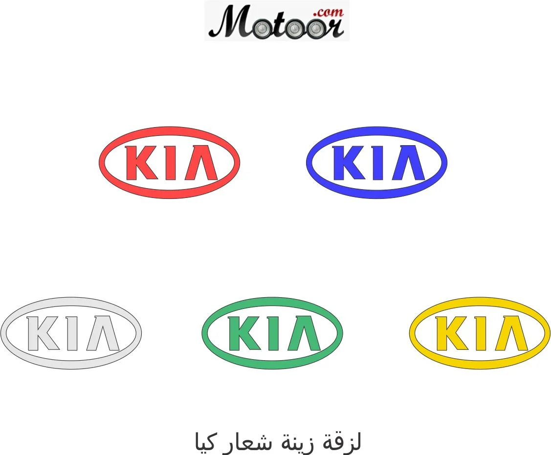 لزقة زينة شعار كيا