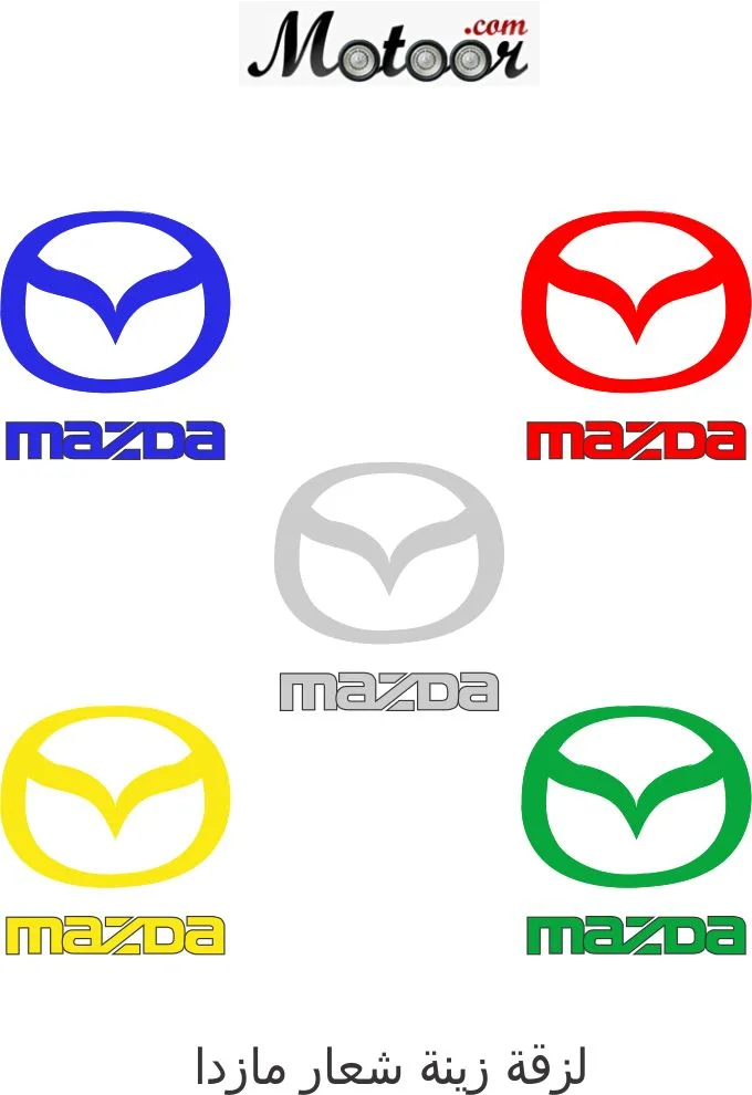 لزقة زينة شعار مازدا
