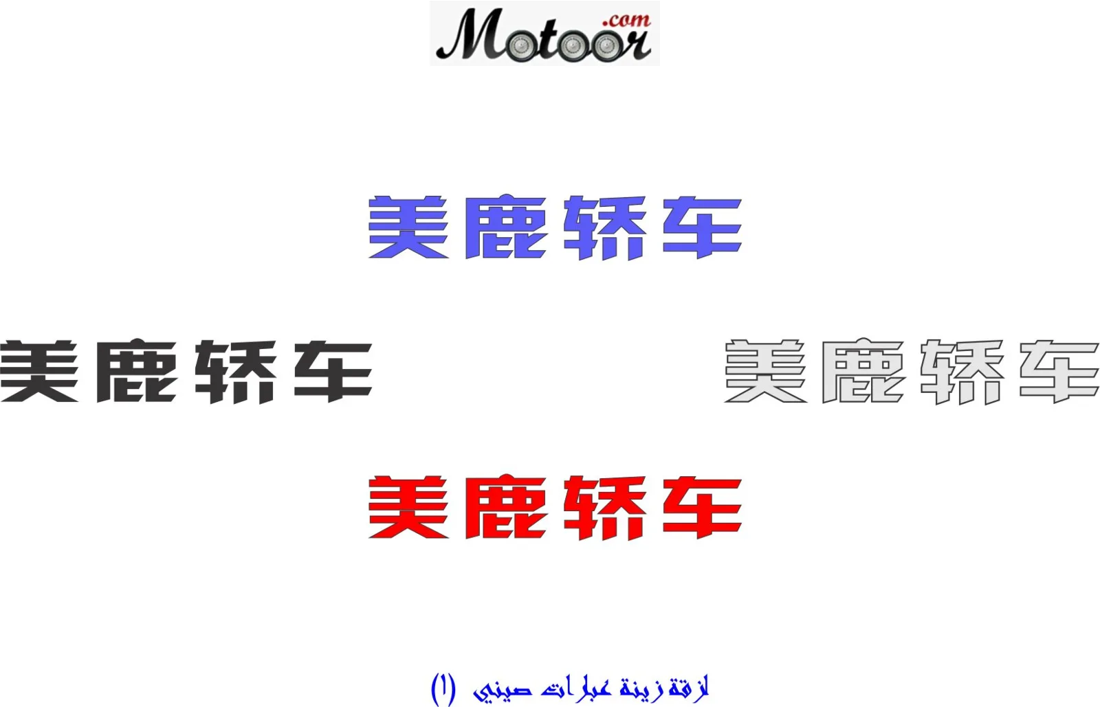 لزقة زينة عبارات صيني 1