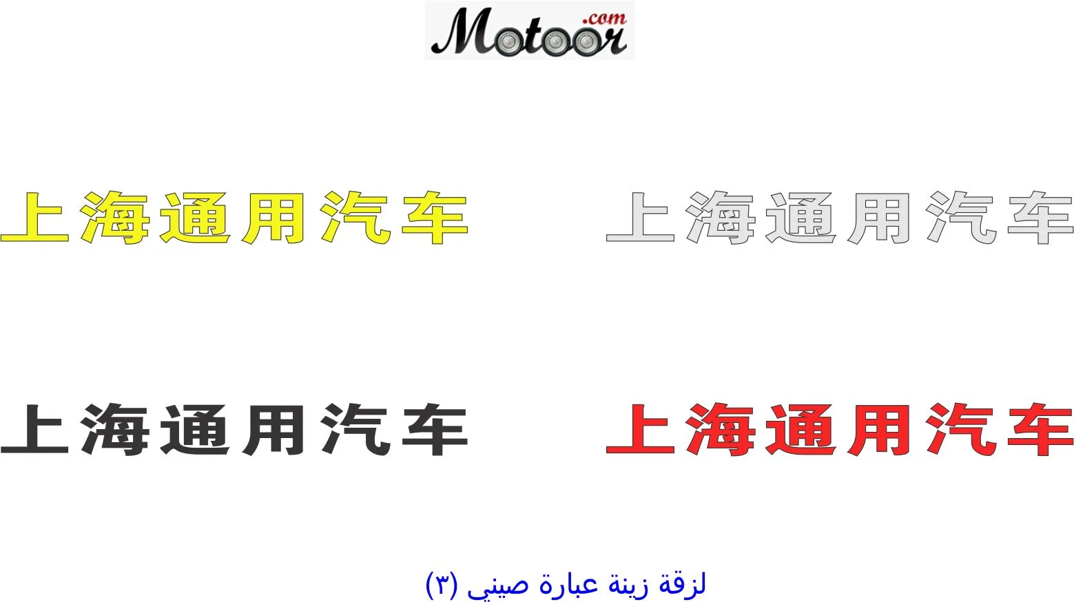 لزقة زينة عيارة صيني 2