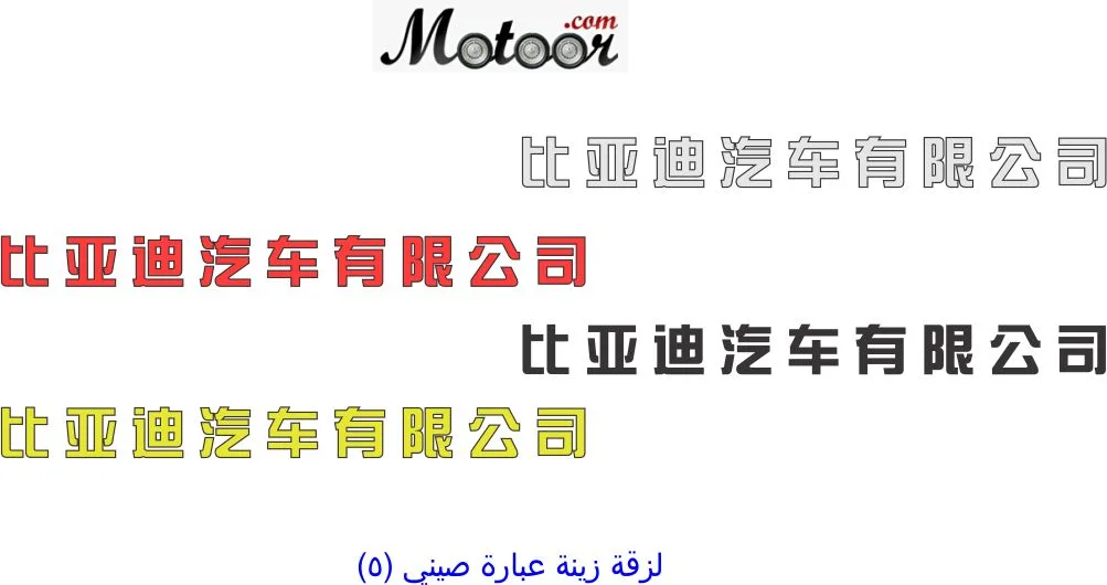 لزقة زينة عبارة صيني 5
