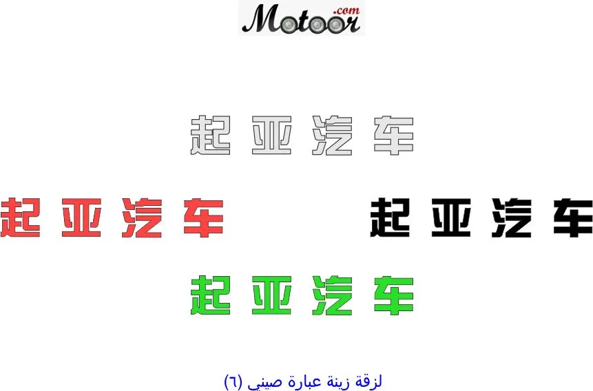 لزقة زينة عبارة صيني 6