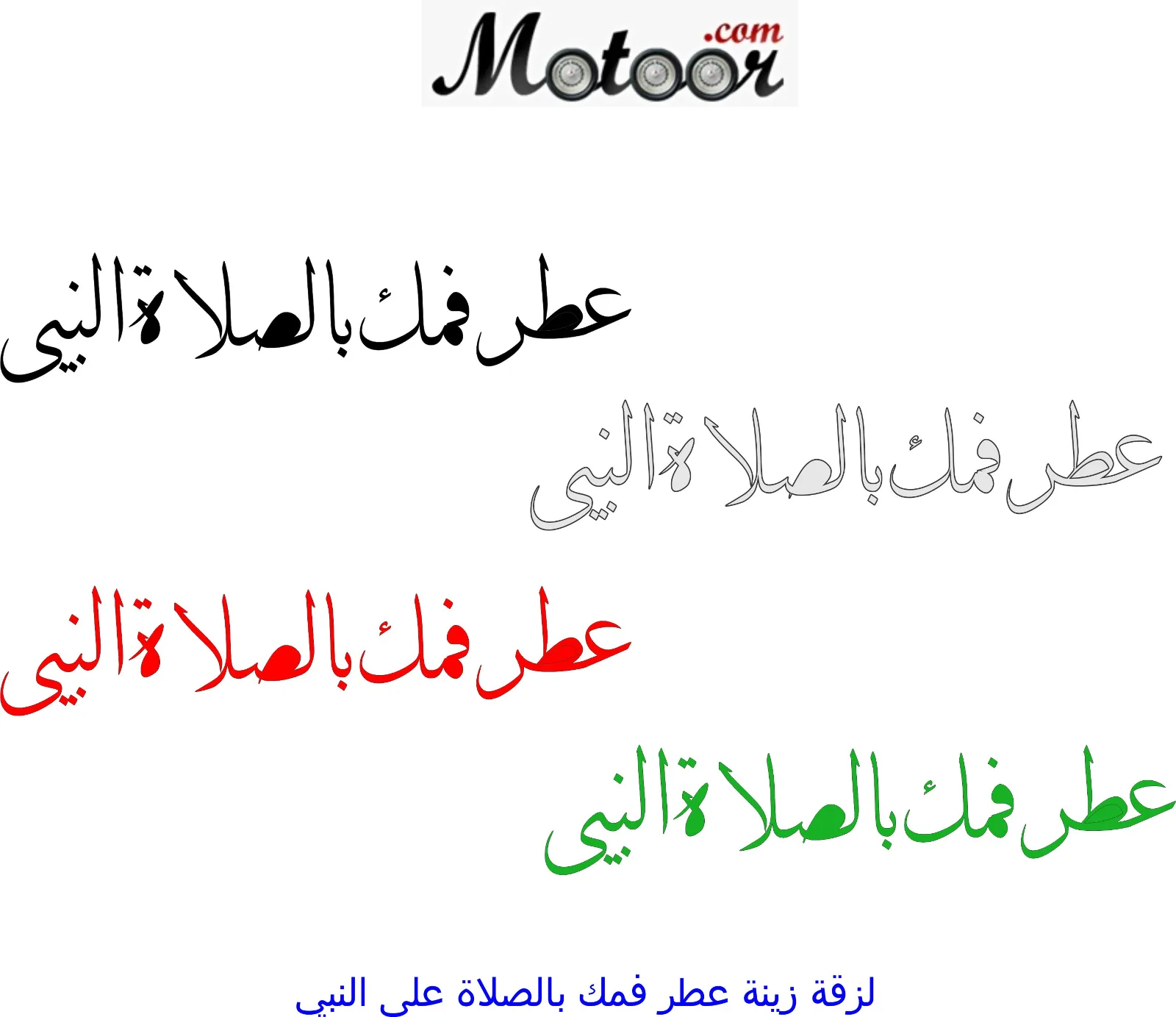 عطر فمك بالصلاة على النبي