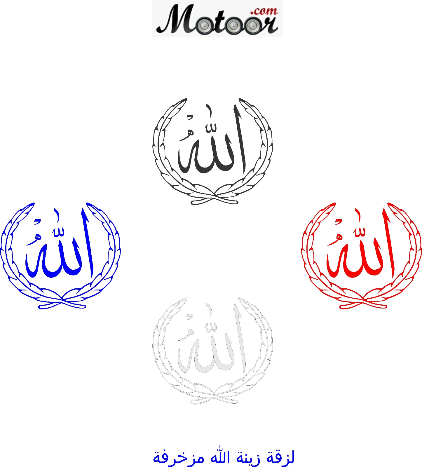 لزقة زينة الله مزخرفة