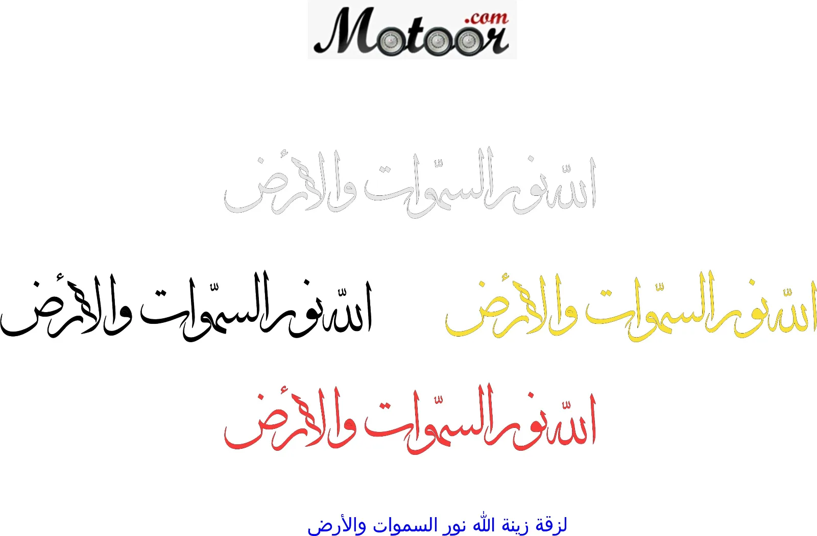 لزقة زينة الله نور السموات والأرض