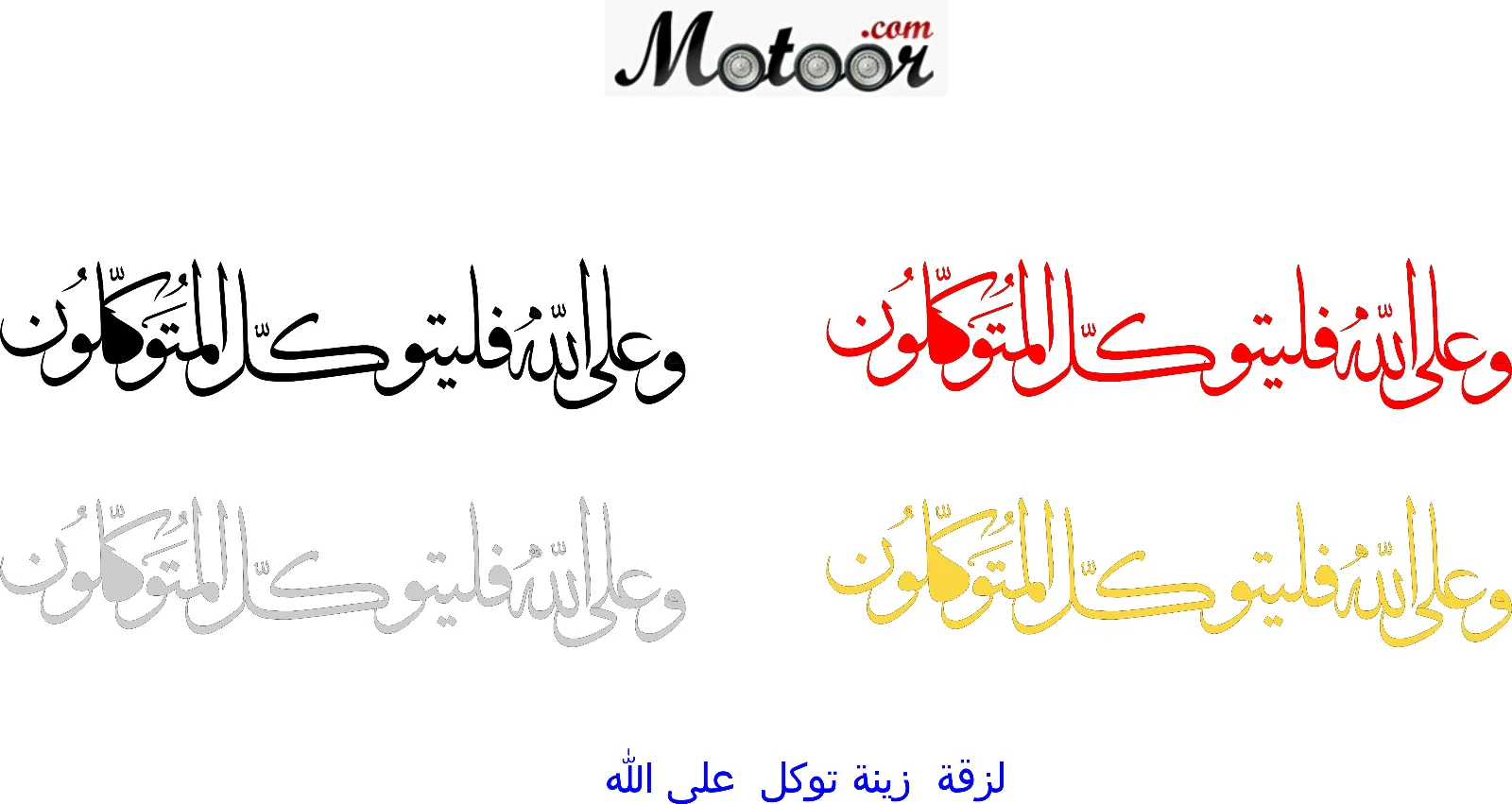 لزقة زينة توكل على الله
