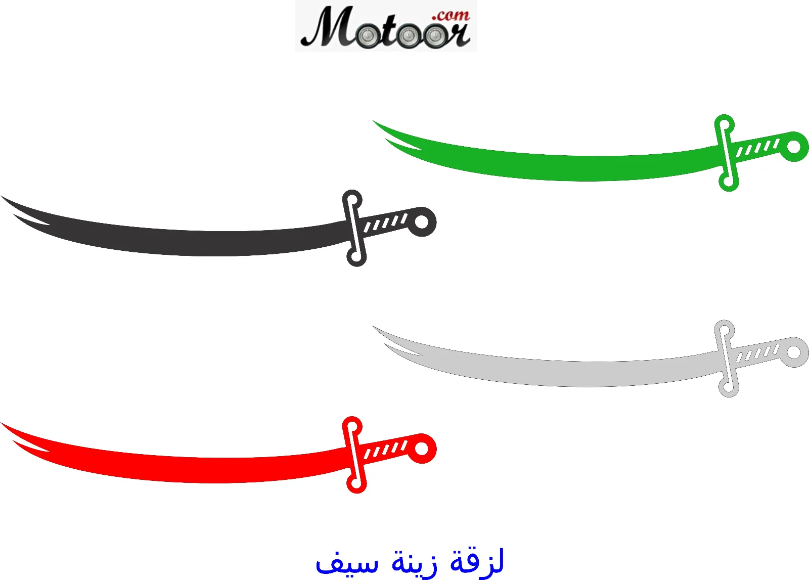 لزقة زينة سيف