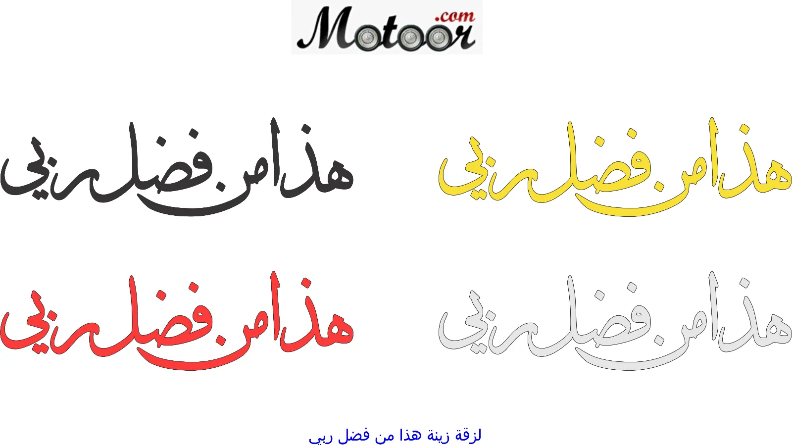 لزقة زينة هذا من فضل ربي