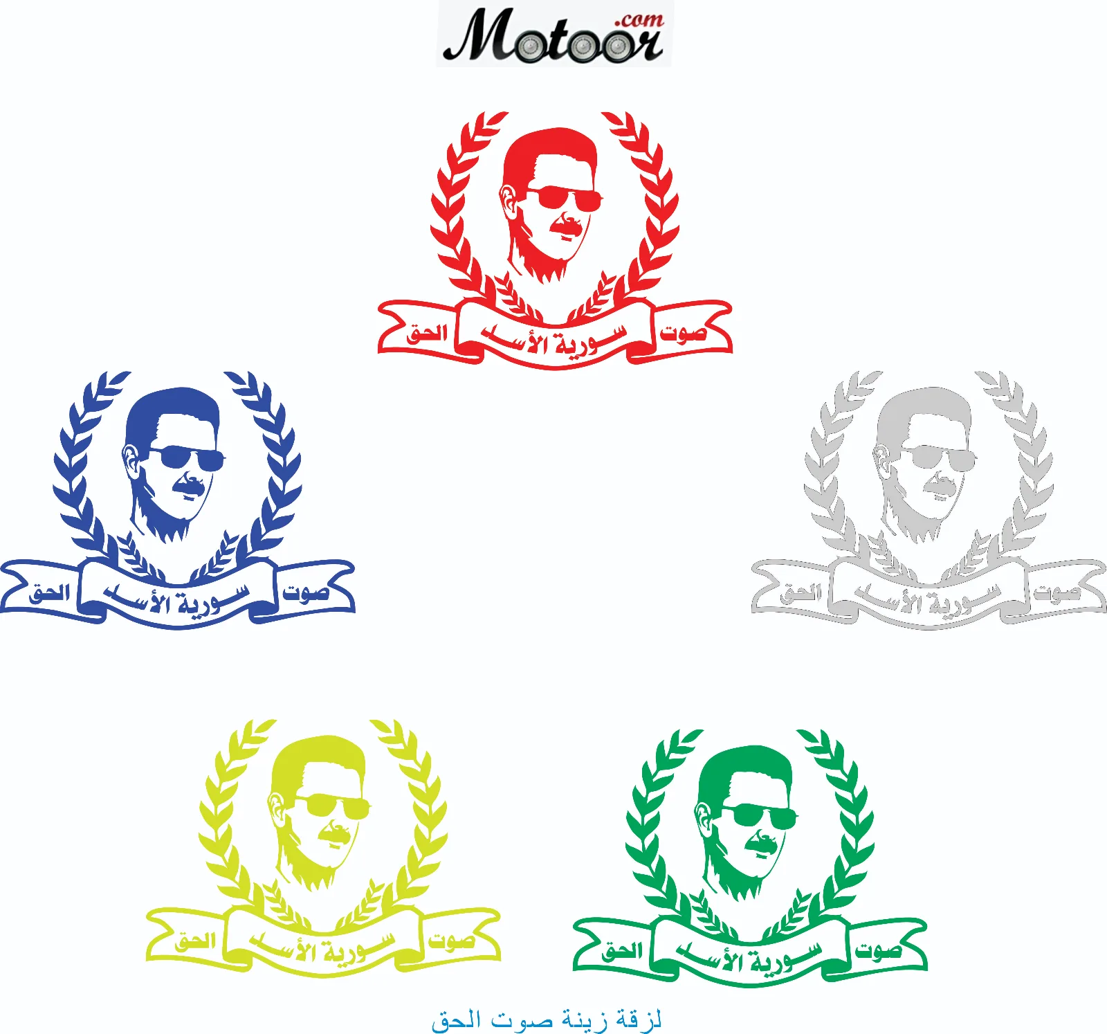 لزقة زينة صوت الحق