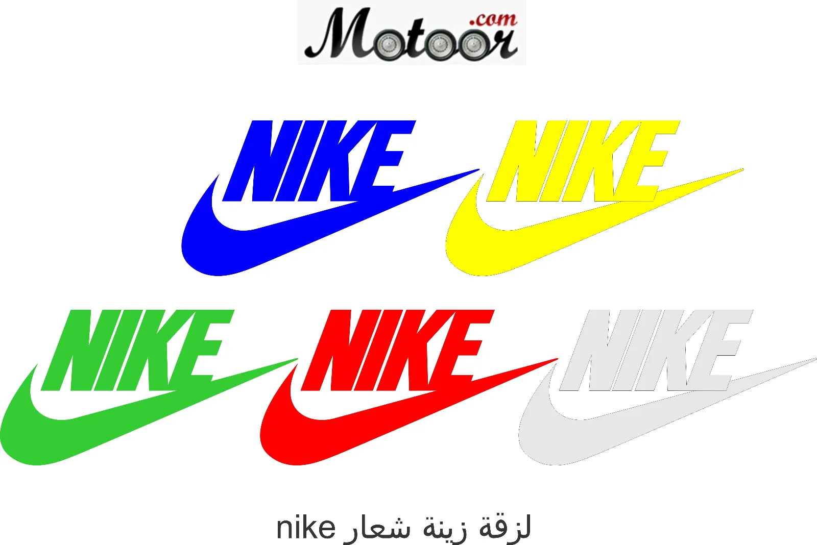 لزقة زينة شعار nike