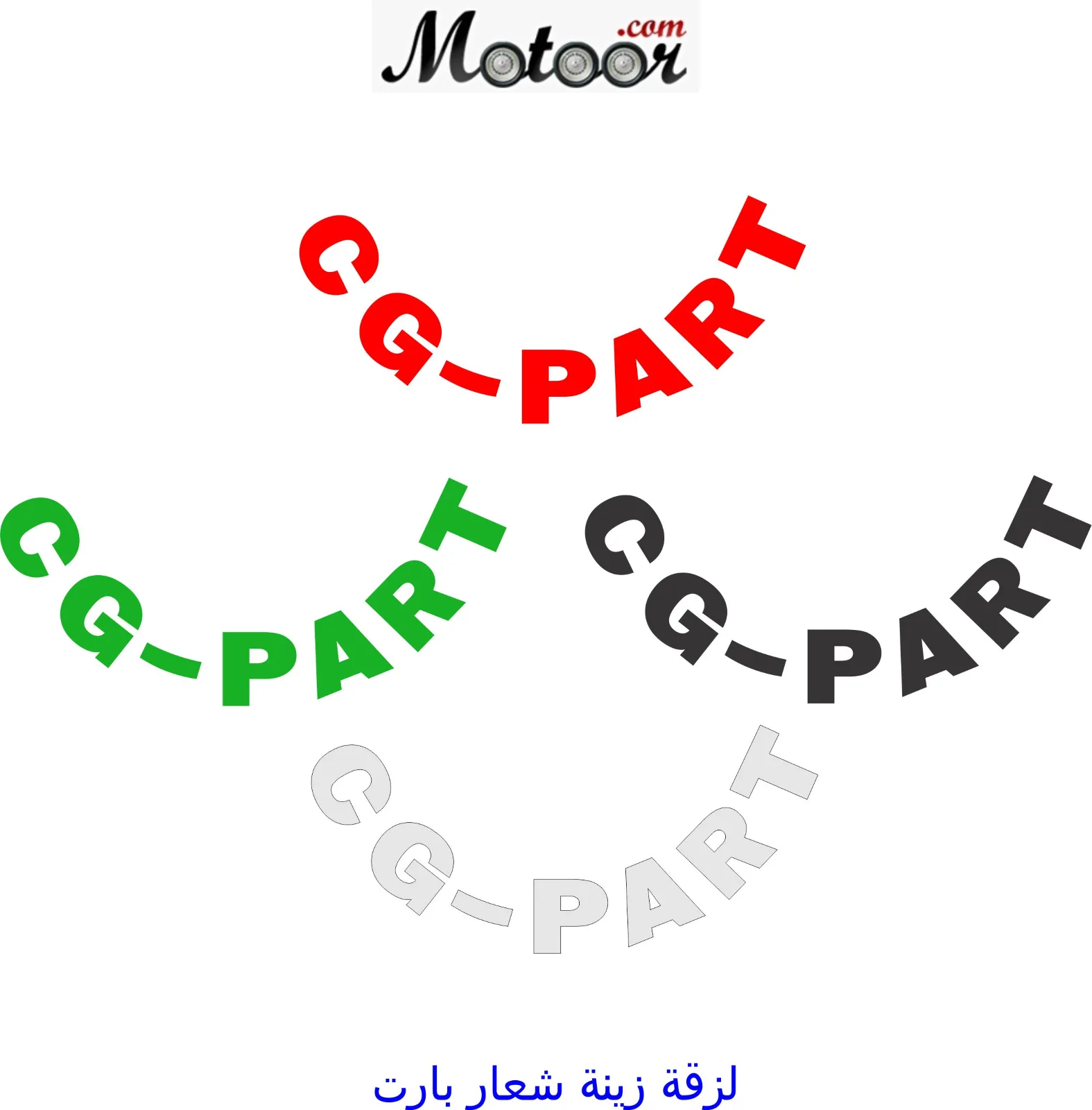 لزقة زينة شعار بارت