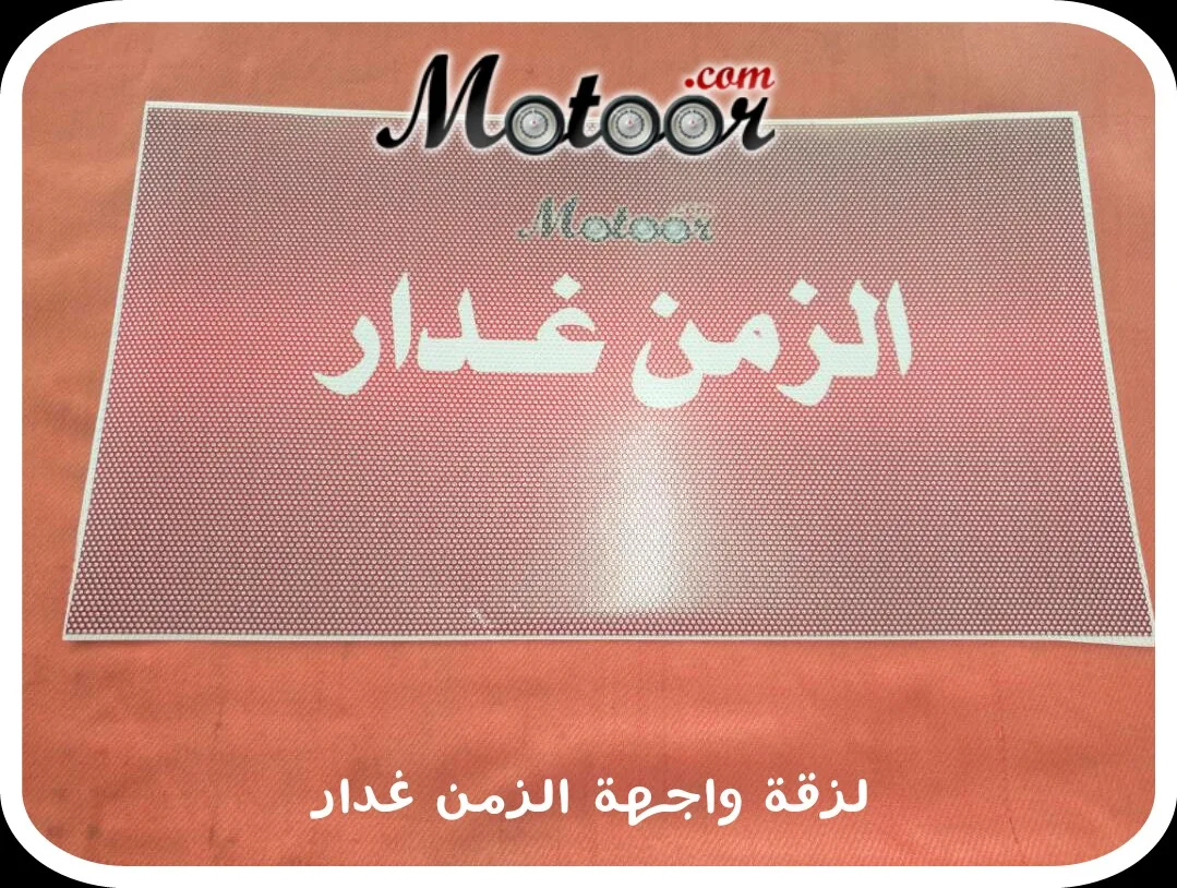 لزقة واجهة الزمن غدار