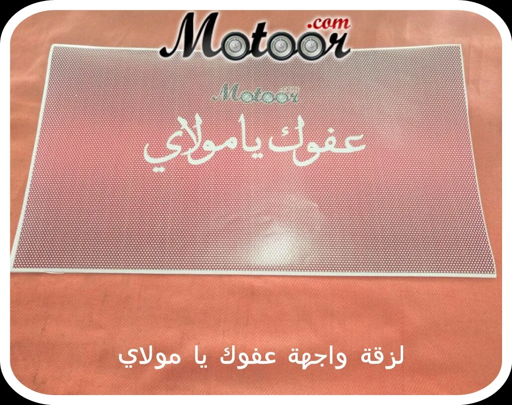 لزقة واجهة عفوك يا مولاي