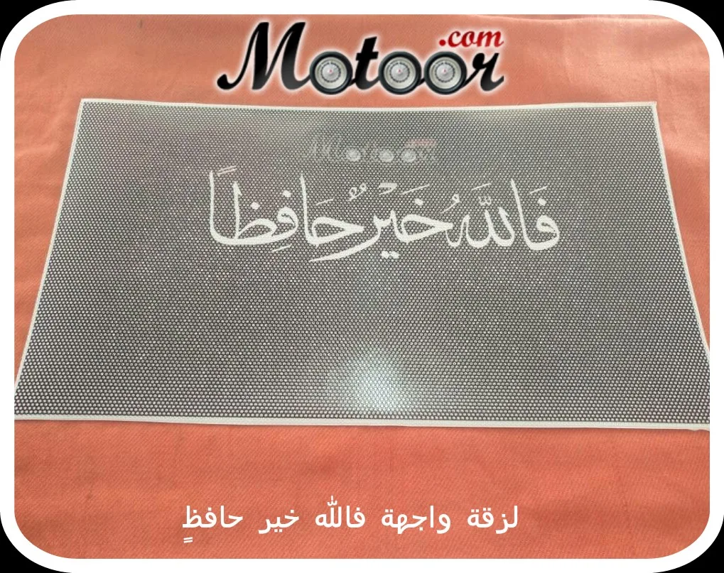 لزقة واجهة فالله خير حافظ