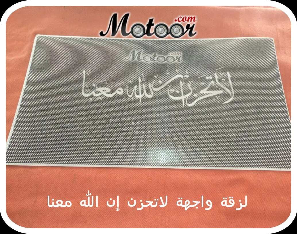 لزقة واجهة لاتحزن ان الله معنا