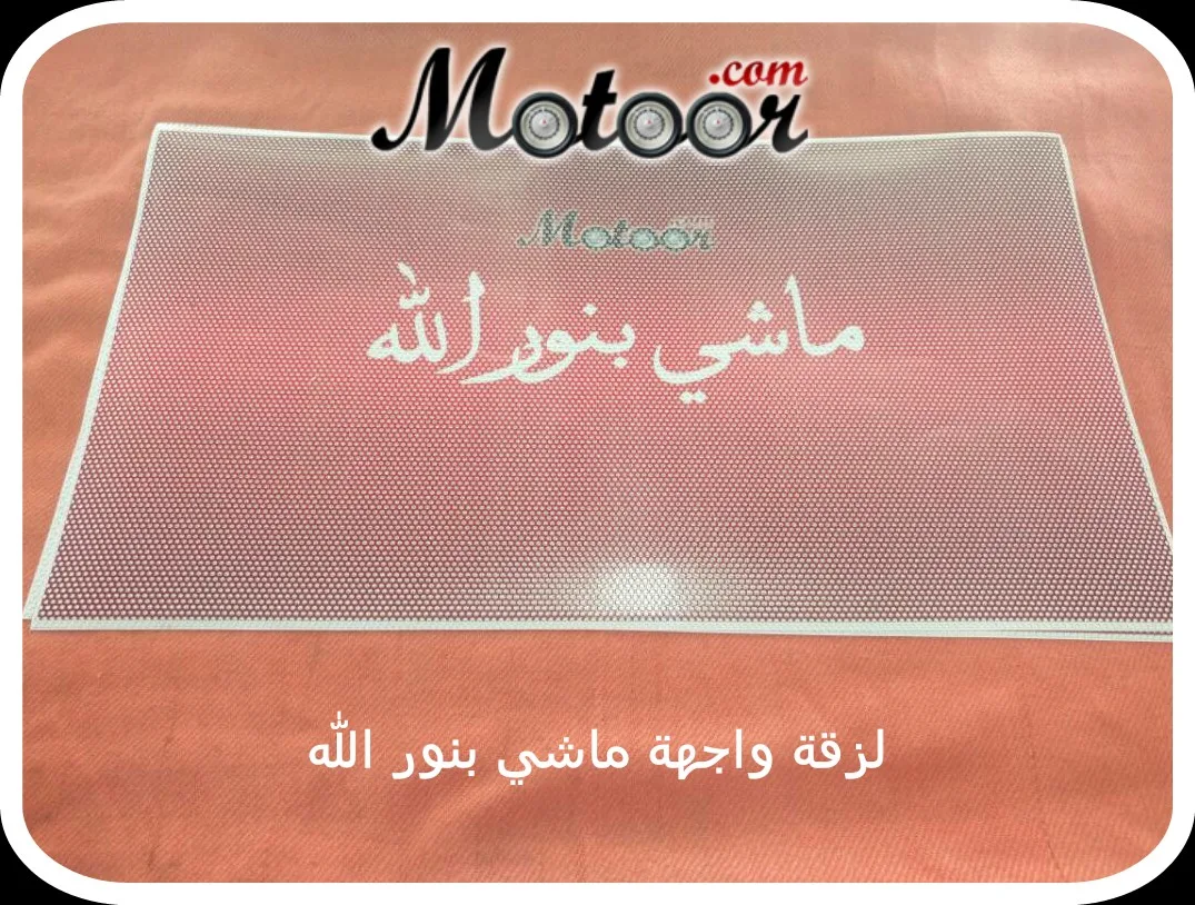 لزقة واجهة ماشي بنور الله
