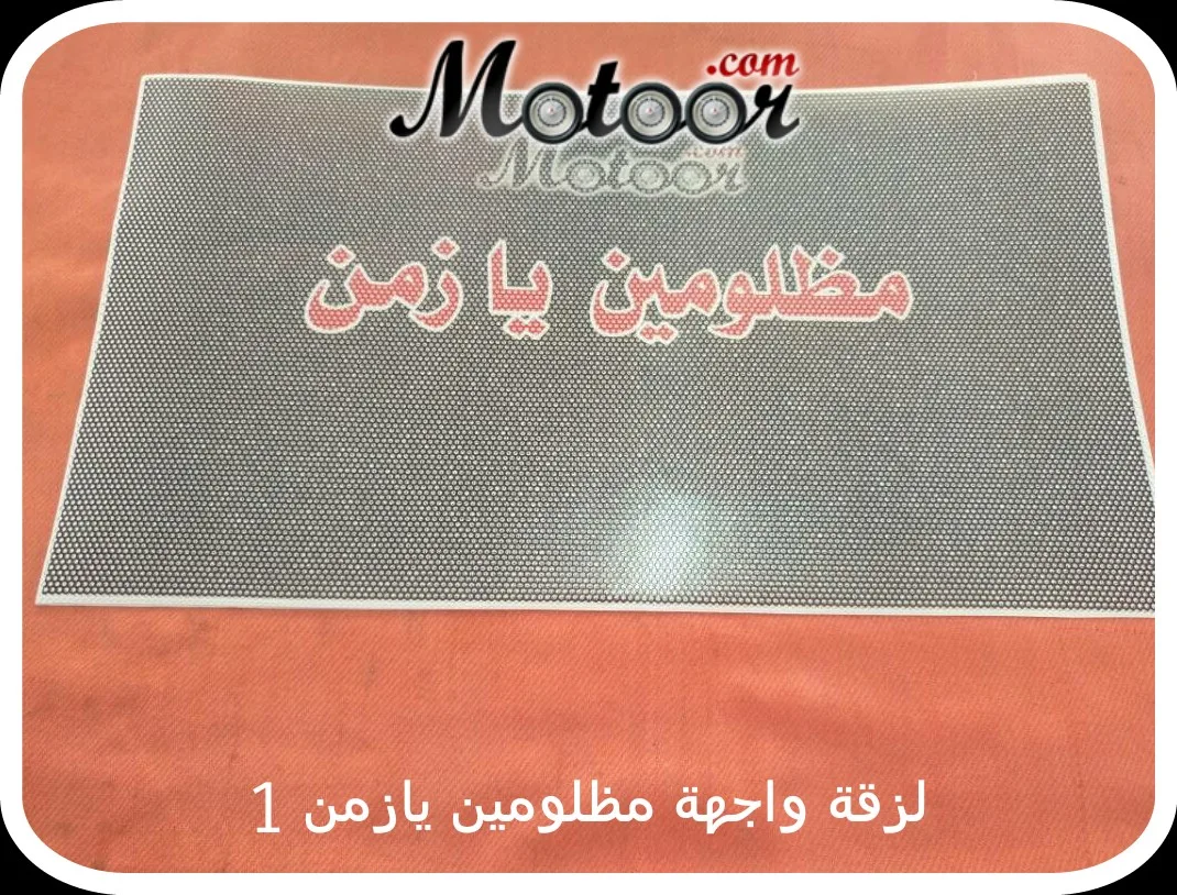 لزقة واجهة مظلومين يازمن 1