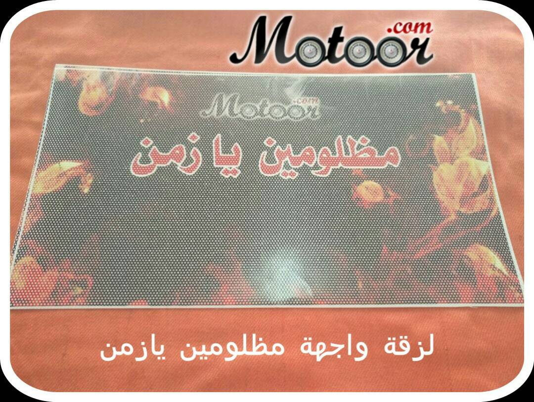 لزقة واجهة مظلومين يازمن
