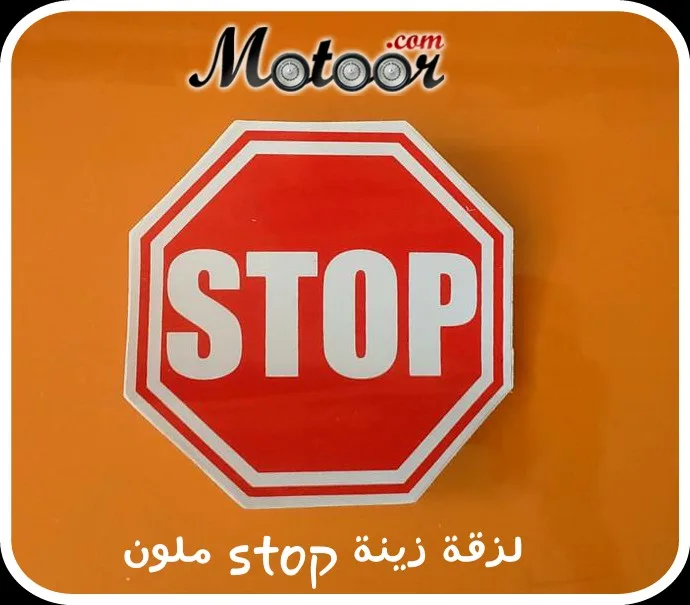 لزقة زينة stop ملون