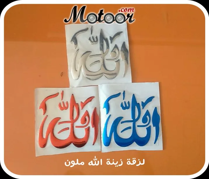 لزقة زينة الله ملون