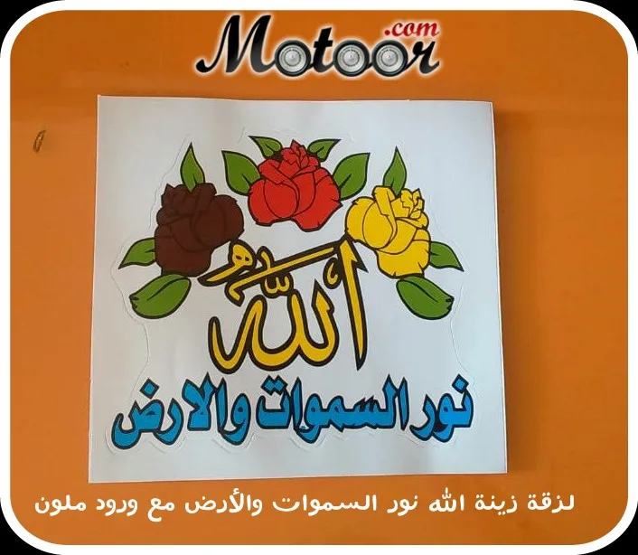 لزقة زينة الله نور السموات والارض مع ورود ملون