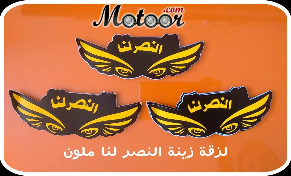 لزقة زينة النصر لنا ملون
