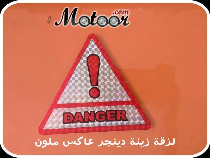 لزقة زينة دينجر عاكس ملون