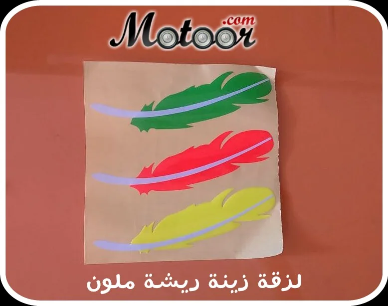 لزقة زينة ريشة ملون